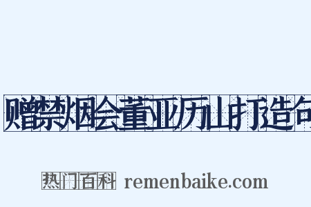 赠禁烟会董亚历山打造句是什么意思的图片